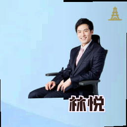 林悦