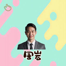 周岩